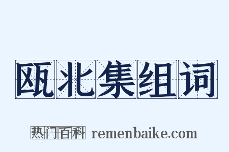 瓯北集组词是什么意思的图片